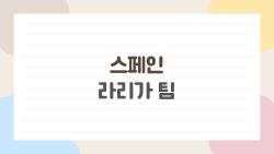 스페인 라리가 팀, 바르셀로나 우승 직전 연패 충격?