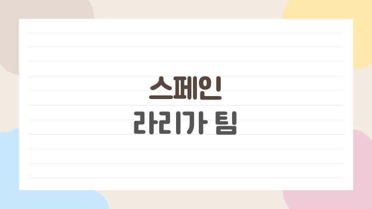 스페인 라리가 팀