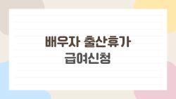 배우자 출산휴가 급여신청, 20일 통통임금 다 받는 꿀팁 대공개