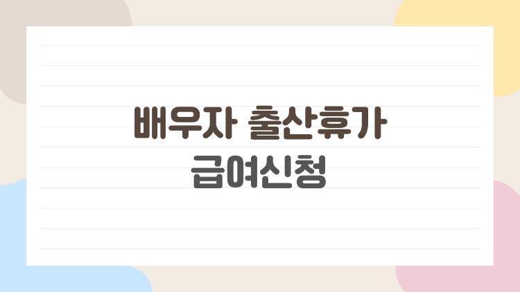 배우자 출산휴가 급여신청, 20일 통통임금 다 받는 꿀팁 대공개