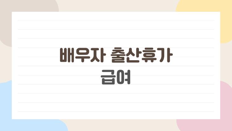배우자 출산휴가 급여