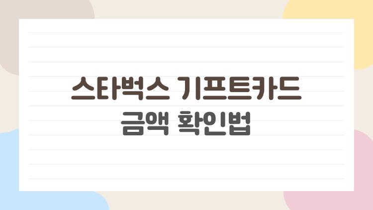 스타벅스 기프트카드 금액 확인법