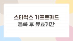 스타벅스 기프트카드 등록 후 유효기간, 이렇게만 알고 있으면 평생 안 망가진다?