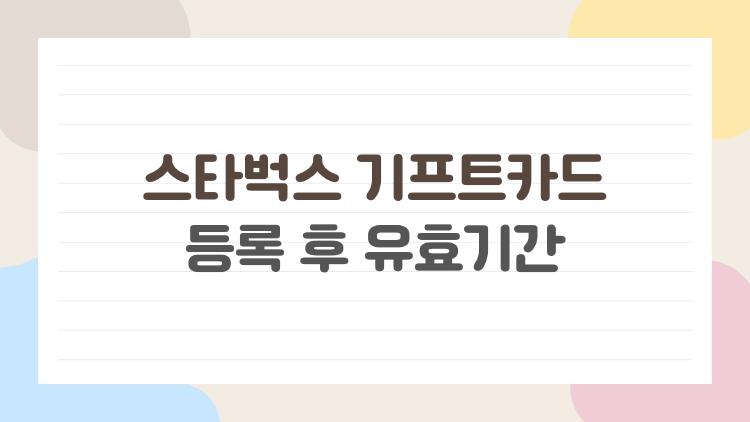 스타벅스 기프트카드 등록 후 유효기간
