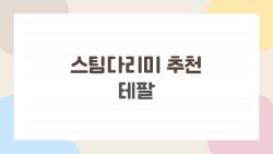 스팀다리미 추천 테팔, 2026년에 왜 이 제품이 인기일까