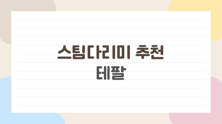 스팀다리미 추천 테팔