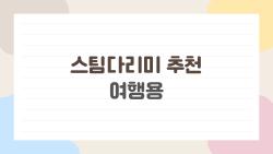 스팀다리미 추천 여행용, 이거 없인 여행 망함?