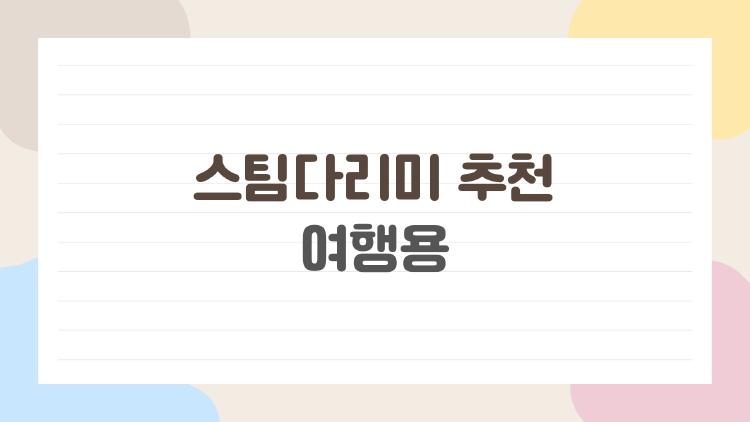 스팀다리미 추천 여행용