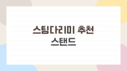 스팀다리미 추천 스탠드, 본덱이 1등 딱 찍힌 이유 완전 충격