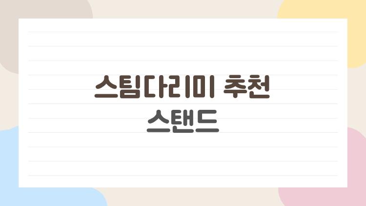 스팀다리미 추천 스탠드