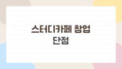 스터디카페 창업 단점, 1억 날리고 폐업한 진짜 이유