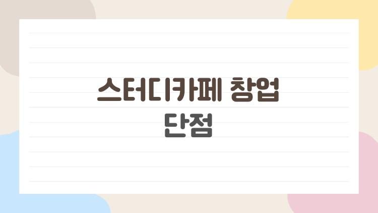 스터디카페 창업 단점