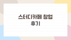 스터디카페 창업 후기, 실패한 줄 알았는데 1년 만에 대박 난 사연