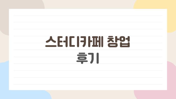 스터디카페 창업 후기