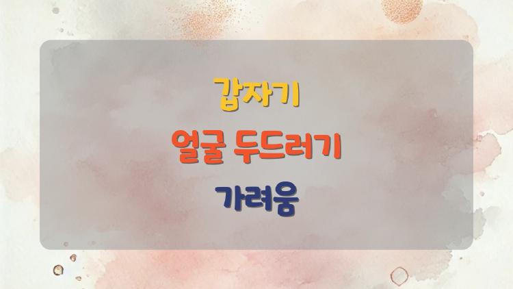 갑자기 얼굴 두드러기 가려움