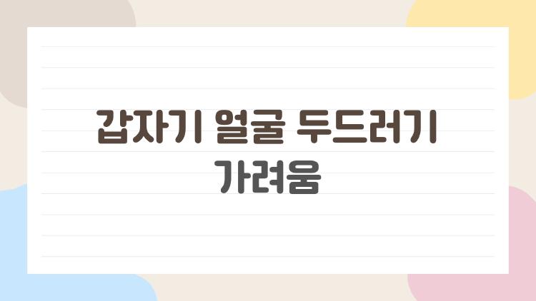 갑자기 얼굴 두드러기 가려움, 2026 신약으로 끝장내는 법