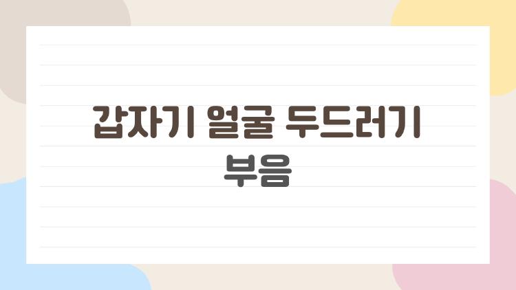 갑자기 얼굴 두드러기 부음