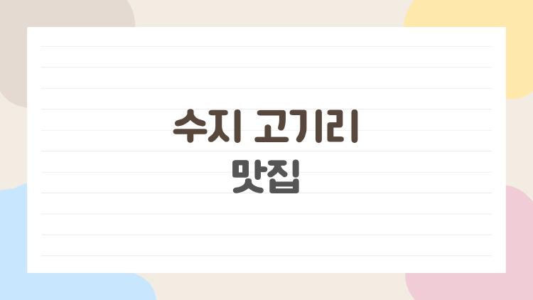 수지 고기리 맛집