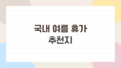 국내 여름 휴가 추천지, 동해안이 제주 이겼다는데 진짜?