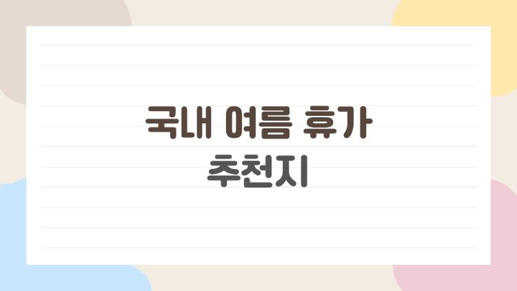 국내 여름 휴가 추천지, 동해안이 제주 이겼다는데 진짜?