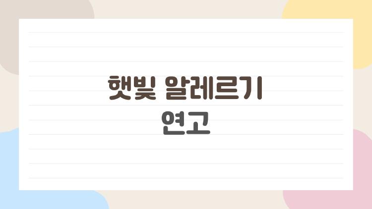 햇빛 알레르기 연고