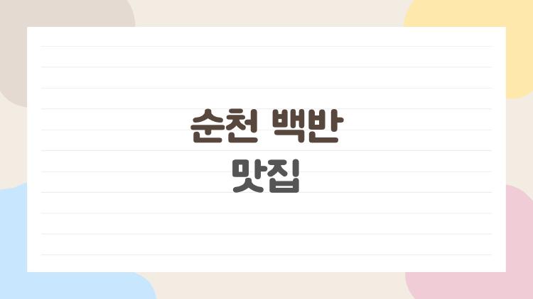 순천 백반 맛집