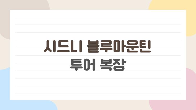 시드니 블루마운틴 투어 복장