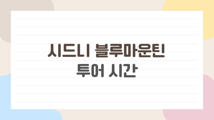 시드니 블루마운틴 투어 시간, 왜 대부분의 여행객이 이 시간대에 실수할까?