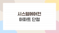 시스템에어컨 아파트 단점, 2026년 신축 후기 충격
