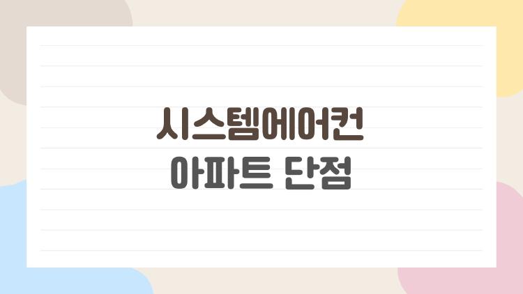 시스템에어컨 아파트 단점