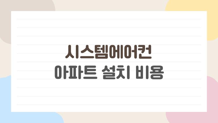 시스템에어컨 아파트 설치 비용