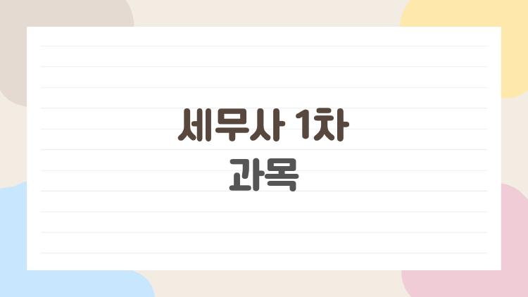 세무사 1차 과목