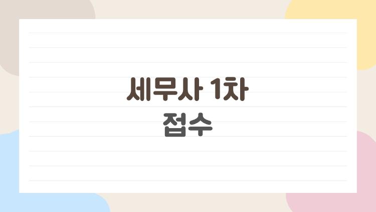 세무사 1차 접수