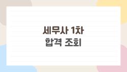 세무사 1차 합격 조회 떨리는 그 순간, 합격률 충격 공개!