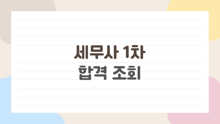 세무사 1차 합격 조회