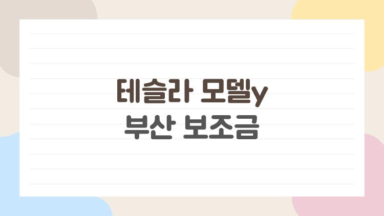 테슬라 모델y 부산 보조금