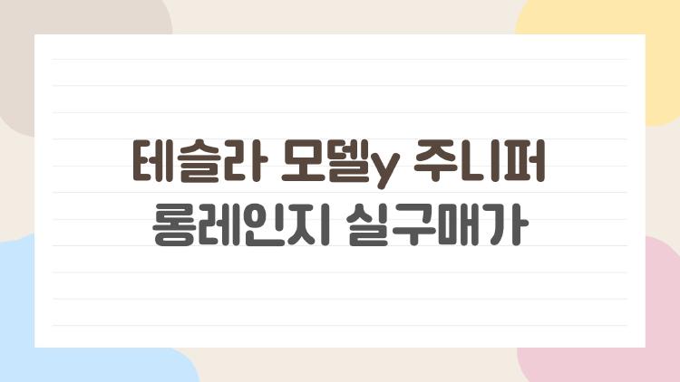 테슬라 모델y 주니퍼 롱레인지 실구매가