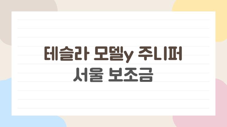 테슬라 모델y 주니퍼 서울 보조금