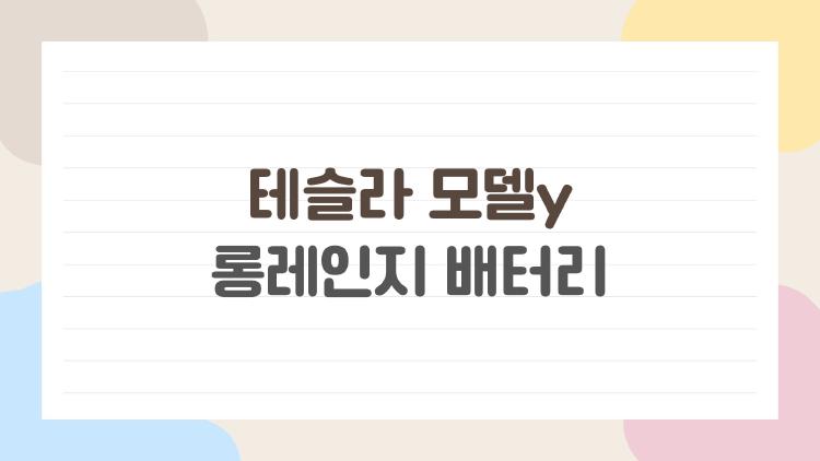 테슬라 모델y 롱레인지 배터리
