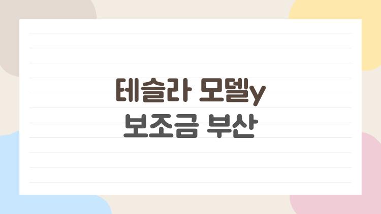 테슬라 모델y 보조금 부산