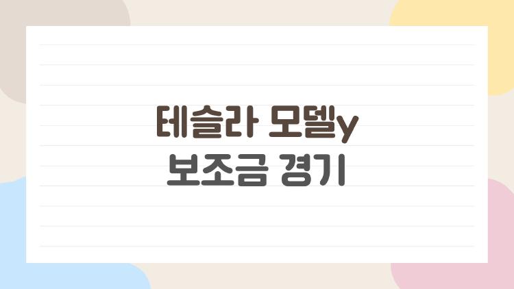 테슬라 모델y 보조금 경기, 지금 사도 될까? 실구매가가 달라지는 이유