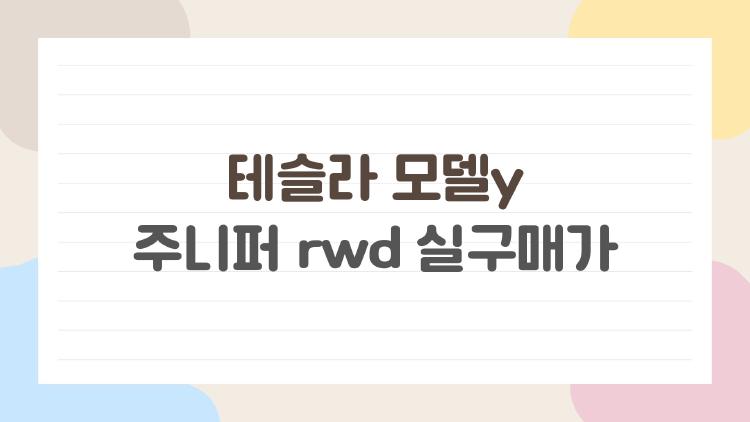 테슬라 모델y 주니퍼 rwd 실구매가