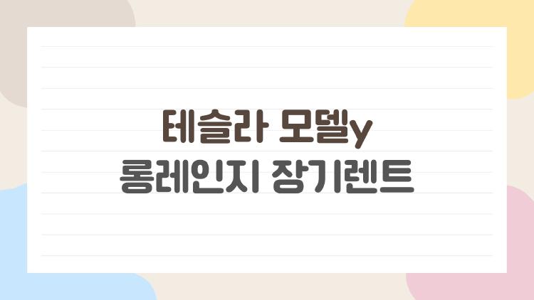 테슬라 모델y 롱레인지 장기렌트, 왜 요즘 다들 고민할까