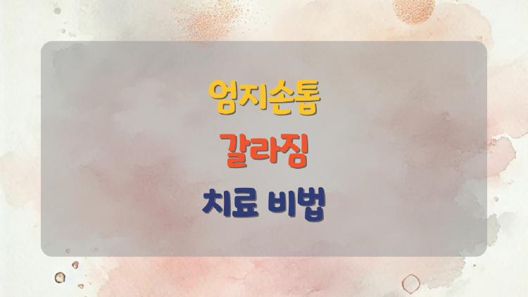 엄지손톱 갈라짐