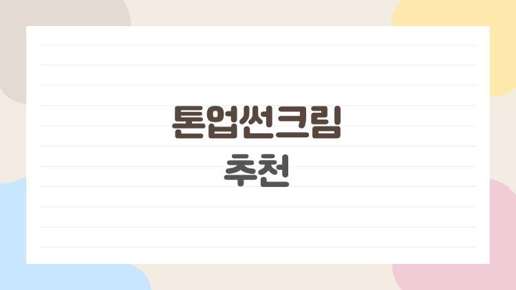 톤업썬크림 추천