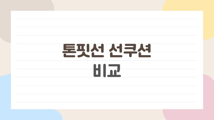 톤핏선 선쿠션 비교