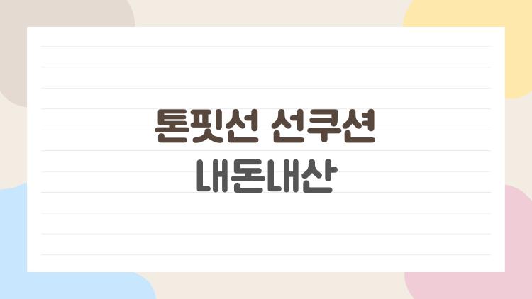 톤핏선 선쿠션 내돈내산