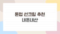 톤업 선크림 추천 내돈내산, 이 한 통에 2026년 메이크업이 사라진 이유