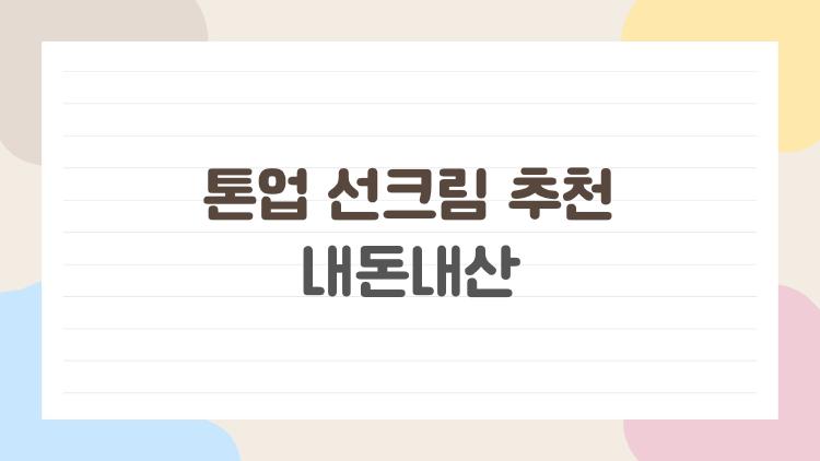 톤업 선크림 추천 내돈내산