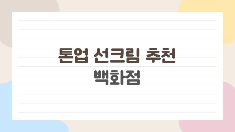 톤업 선크림 추천 백화점